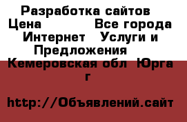 Разработка сайтов › Цена ­ 1 500 - Все города Интернет » Услуги и Предложения   . Кемеровская обл.,Юрга г.